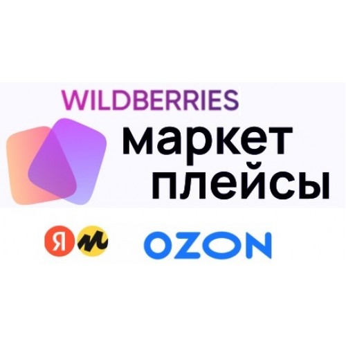 Интеграция с Wildberries, OZON, Яндекс Маркет, AliExpress